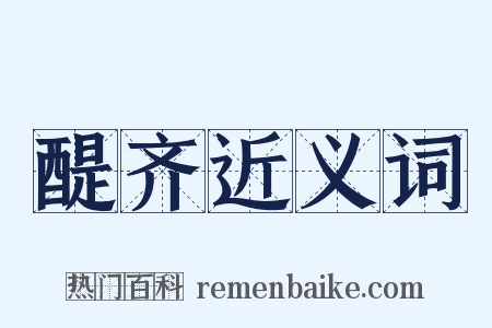 醍齐近义词是什么意思的图片